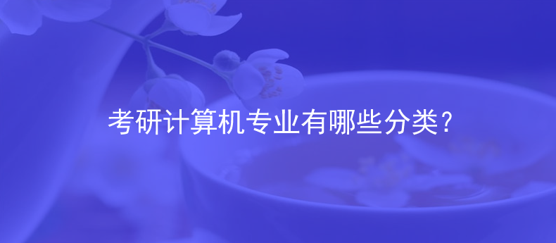 考研计算机专业有哪些分类？