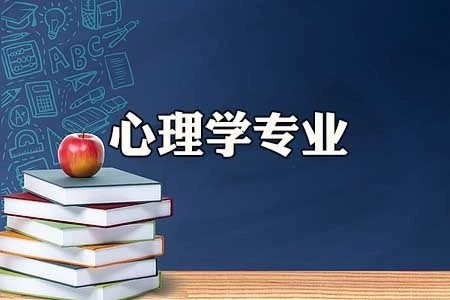 心理学研究生报考条件有哪些?业内人士为你分析